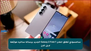 سامسونج تطلق إعلان Galaxy Z Fold 7 الجديد برسالة ساخرة موجّهة لآبل الآن